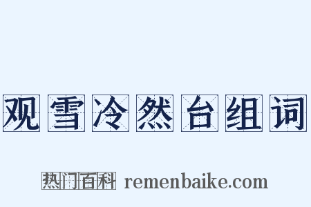 观雪冷然台组词是什么意思的图片